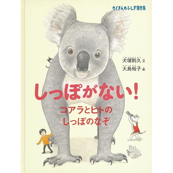 コアラ: 写真/図鑑/データブック (動物園真定番シリーズ 2) | さとう
